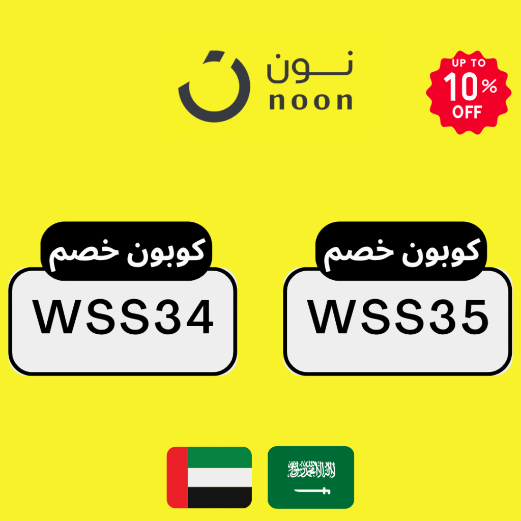 كوبونات خصم نون الامارات و السعودية