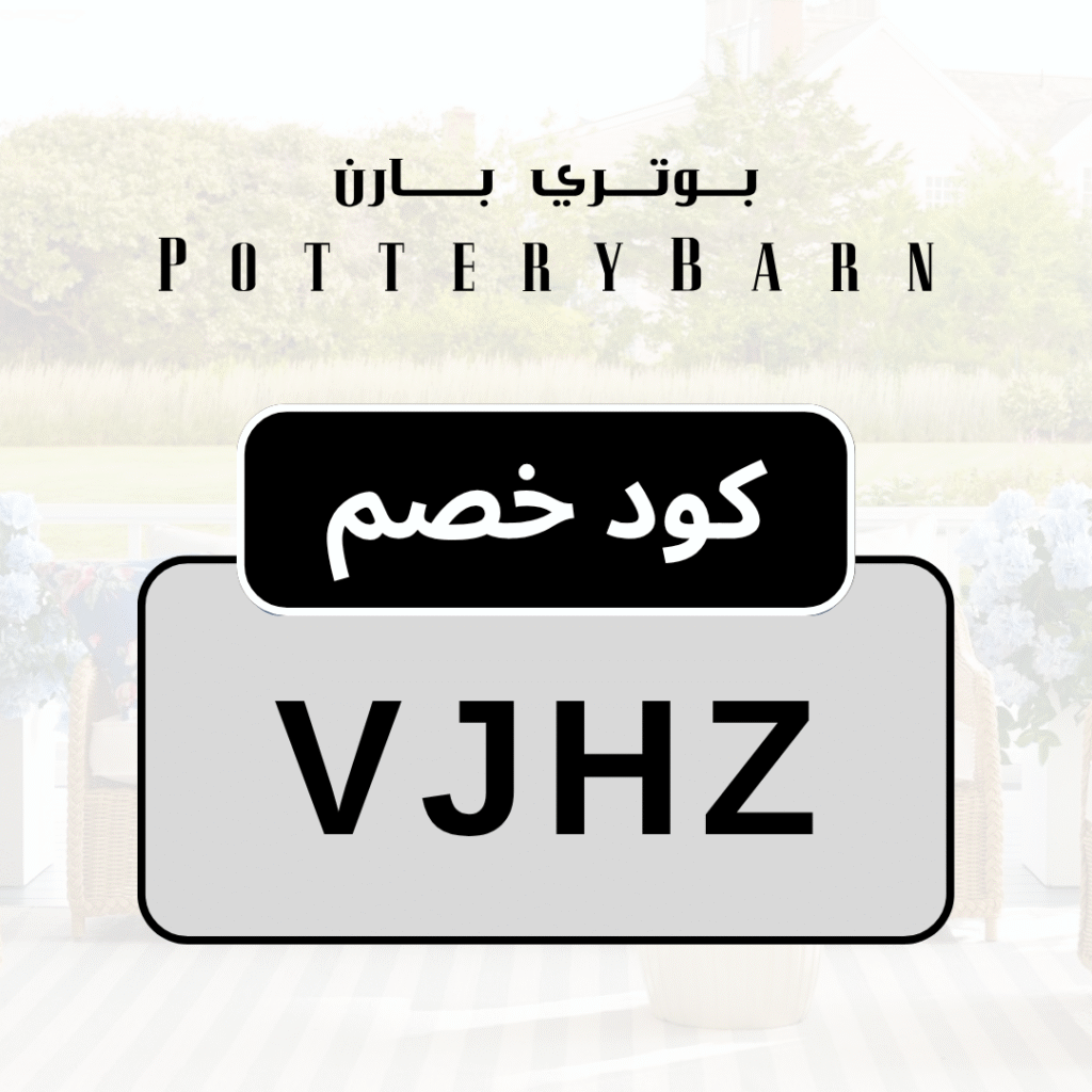 كود بوتيري بارن