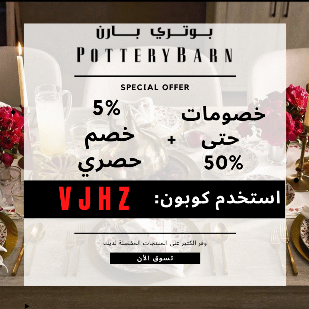 كود خصم بوتيري بارن
