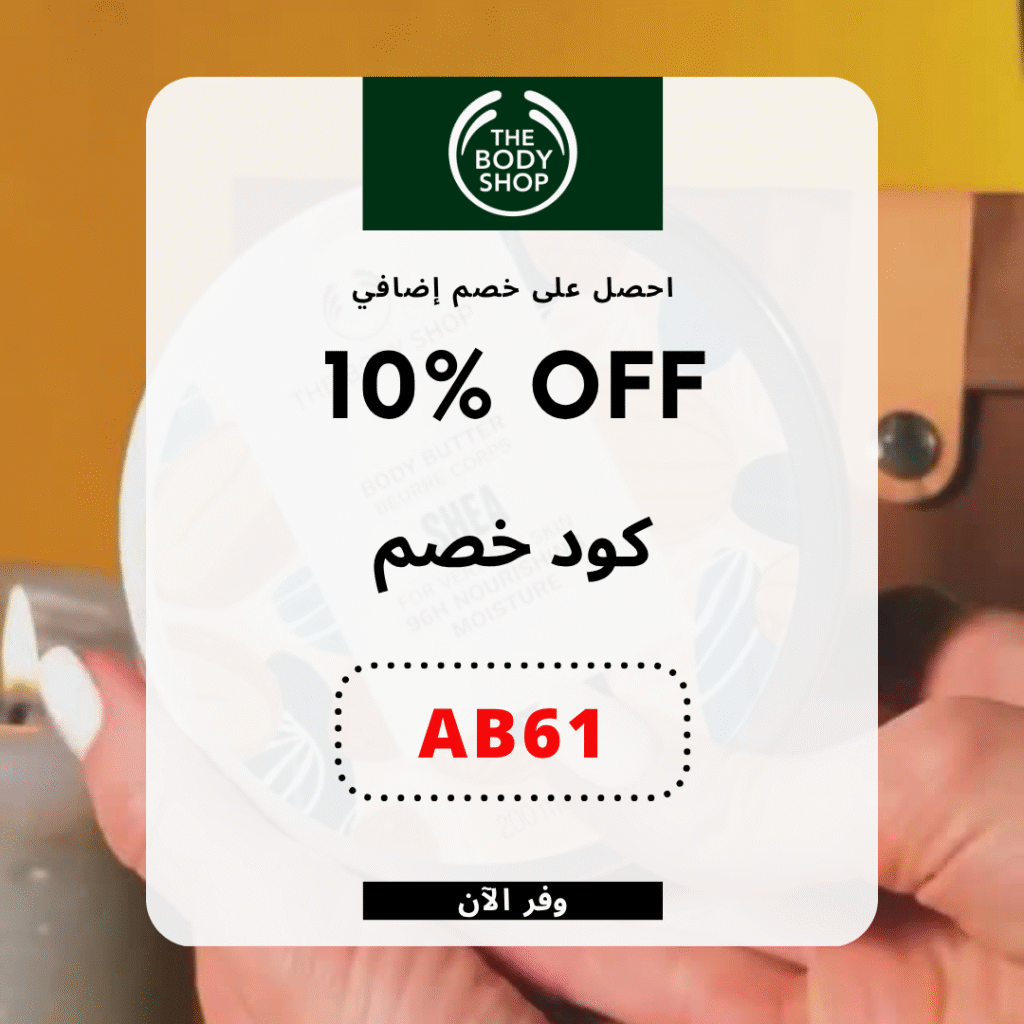 كود خصم ذا بودي شوب