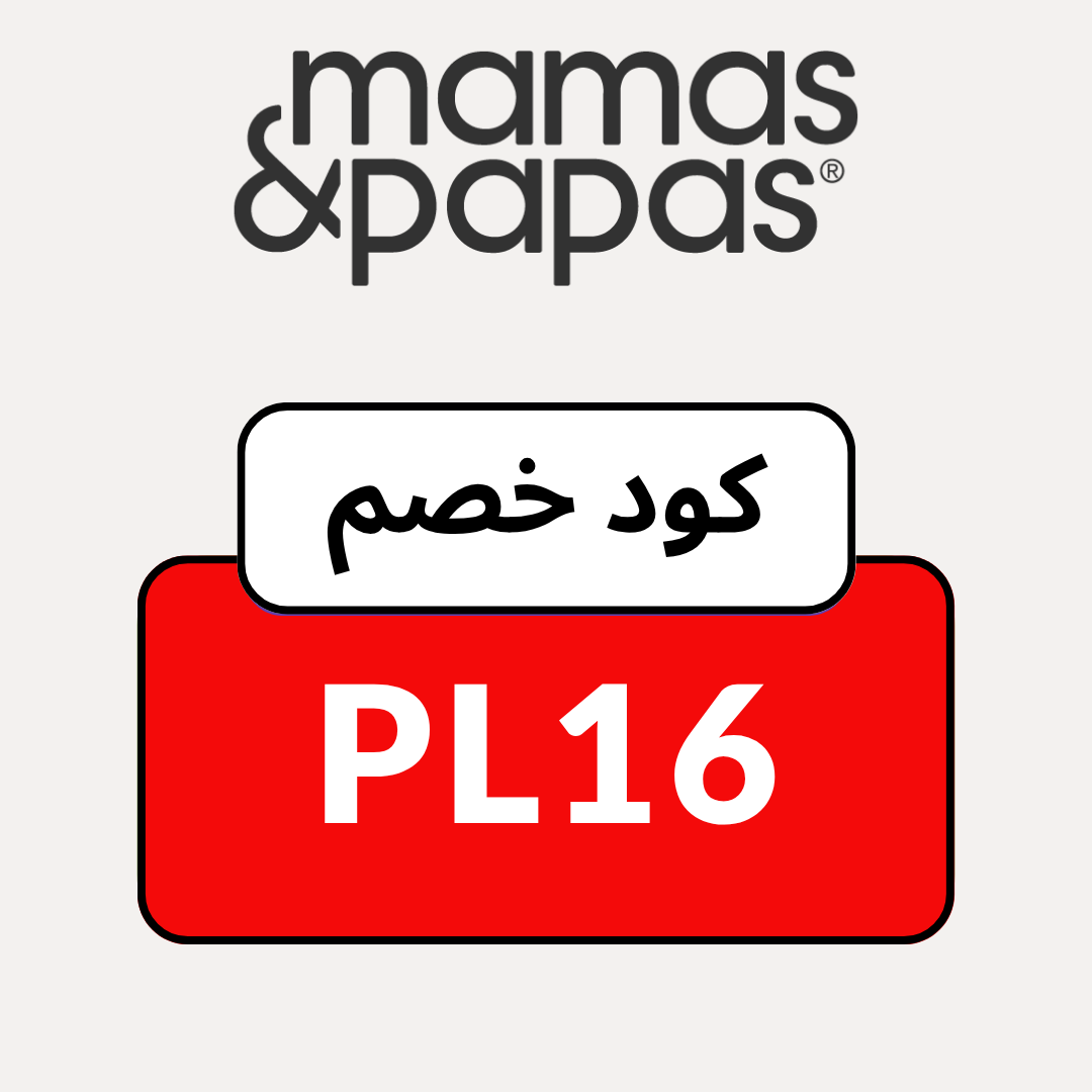 كود خصم ماماز وباباز