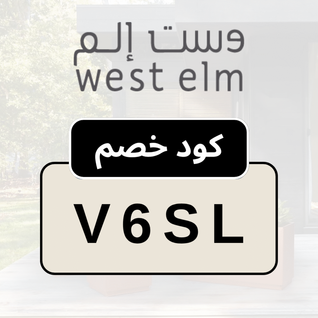 كود خصم ويست إلم