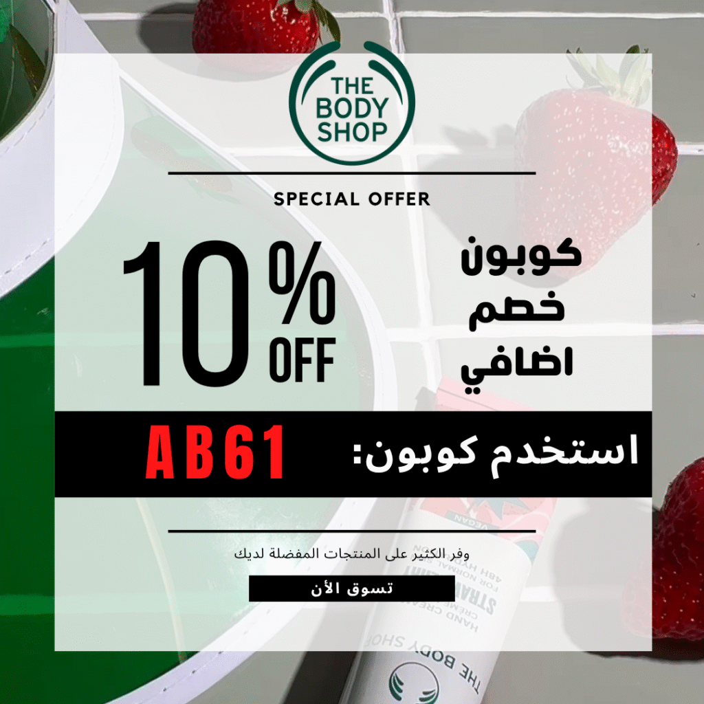 كود ذا بودي شوب