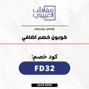 كوبون خصم مفارش العييري