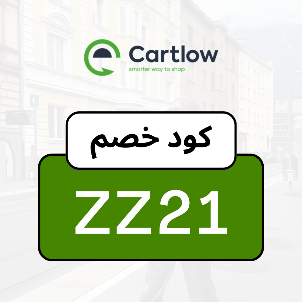 كود خصم كارتلو