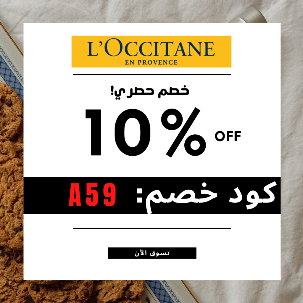 كوبون خصم لوكسيتان