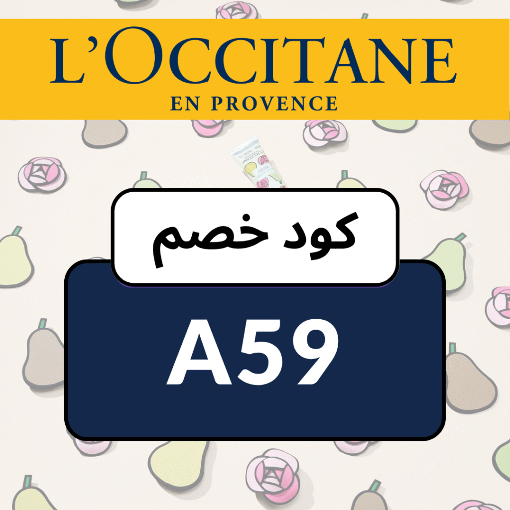 كود خصم لوكسيتان