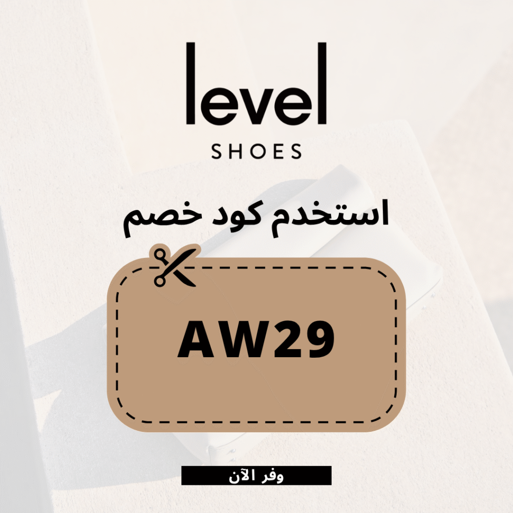 كود خصم ليفل شوز