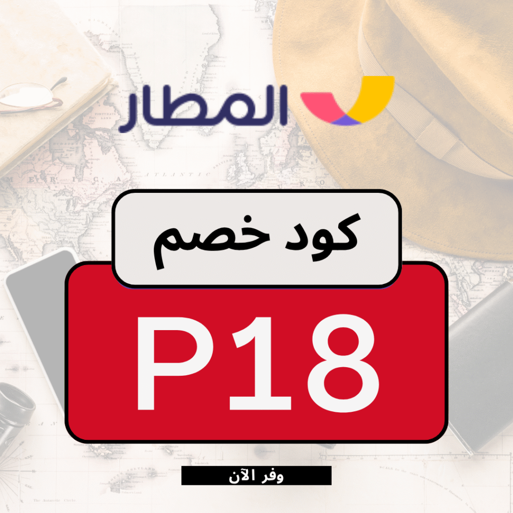 كود خصم المطار