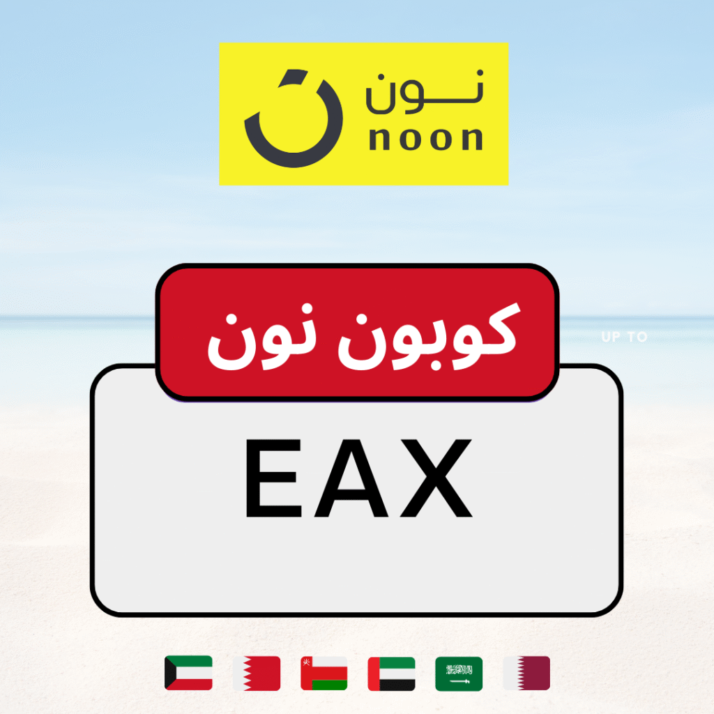 كوبون خصم نون