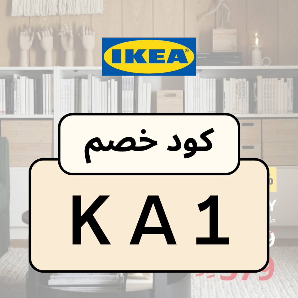 كود ايكيا