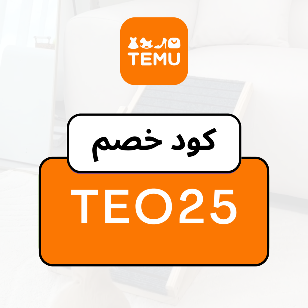كود خصم تيمو TEO25