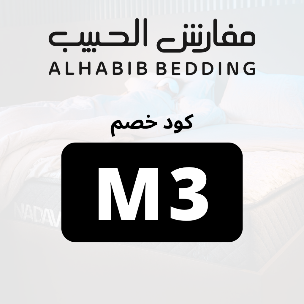 كوبون خصم مفارش الحبيب