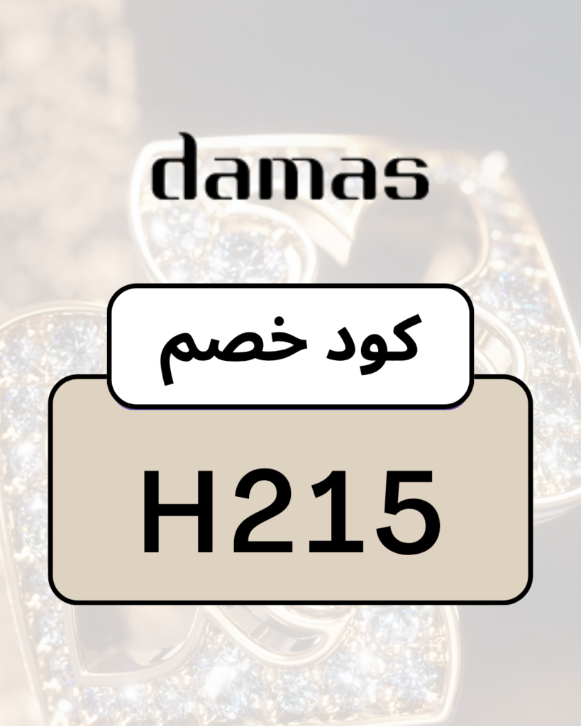 كود خصم داماس