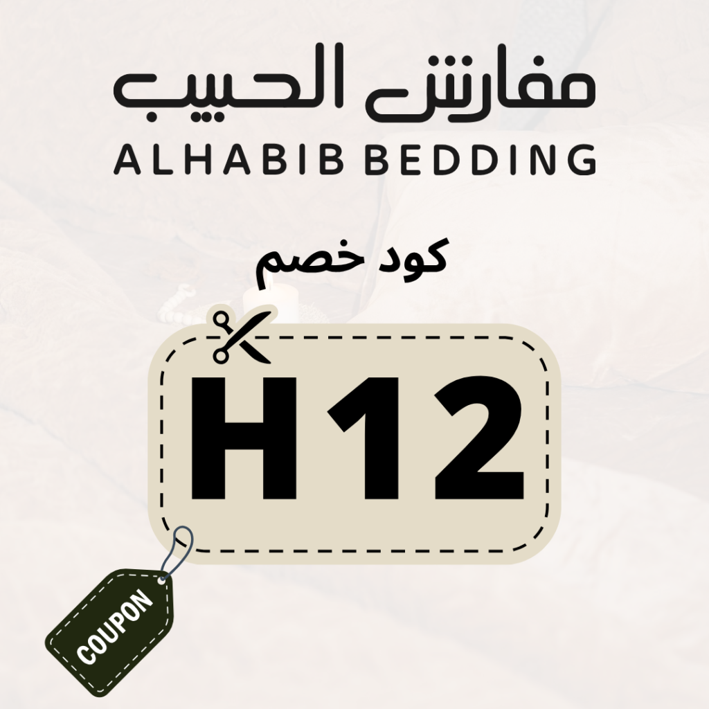 كود خصم مفارش الحبيب