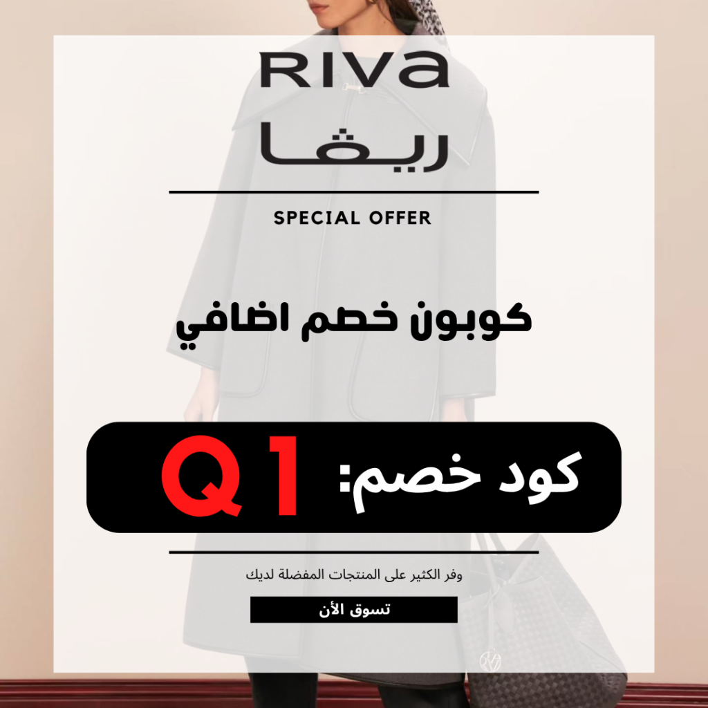 كود خصم ريفا