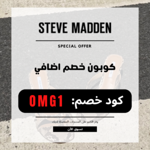 كوبون ستيف مادن