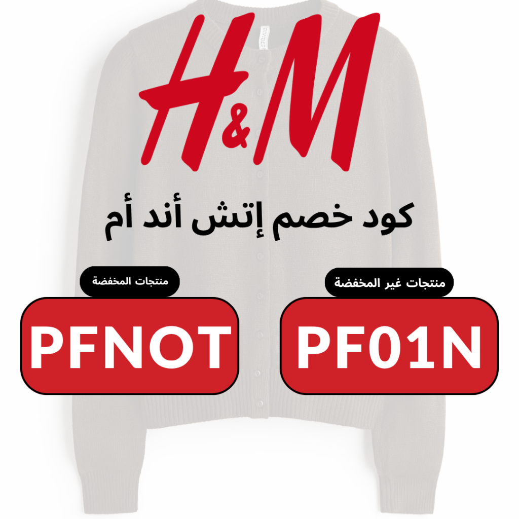كود خصم اتش اند ام